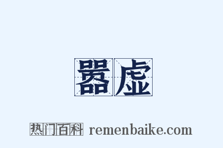 嚣虚是什么意思的图片